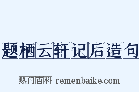 题栖云轩记后造句是什么意思的图片